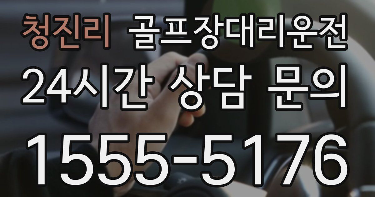 골프장대리운전 서비스