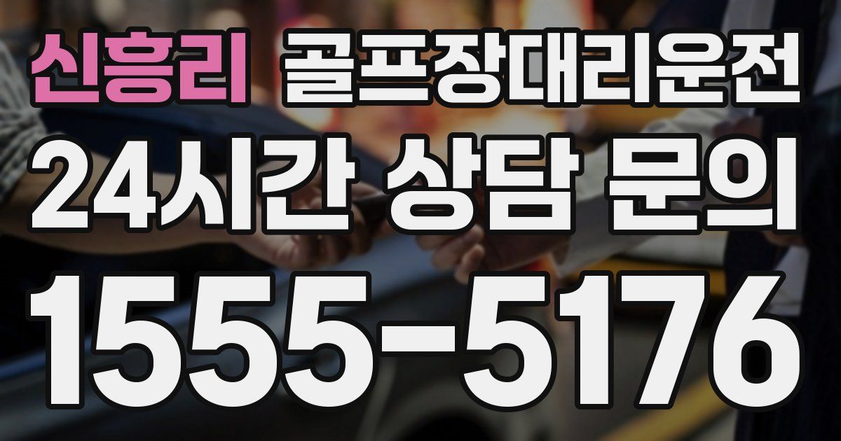 골프장대리운전 서비스