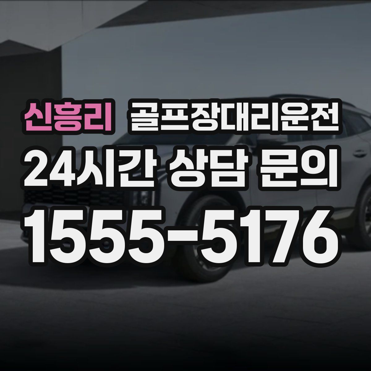 골프장대리운전