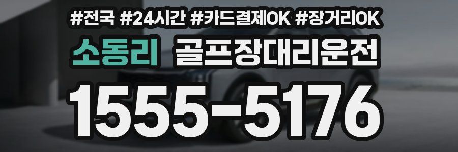 소동리 골프장대리운전