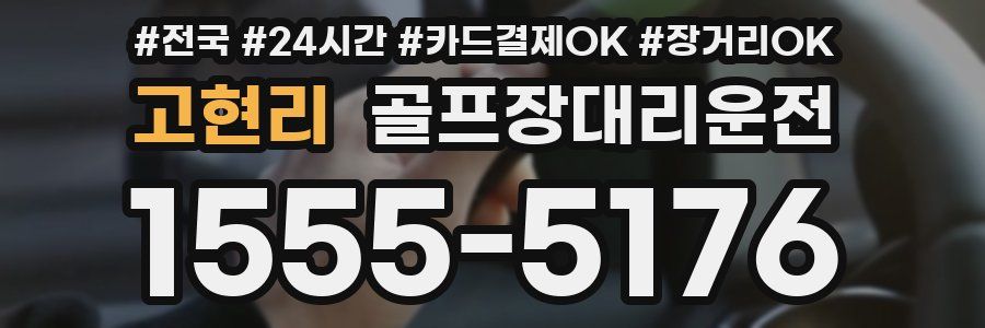 고현리 골프장대리운전