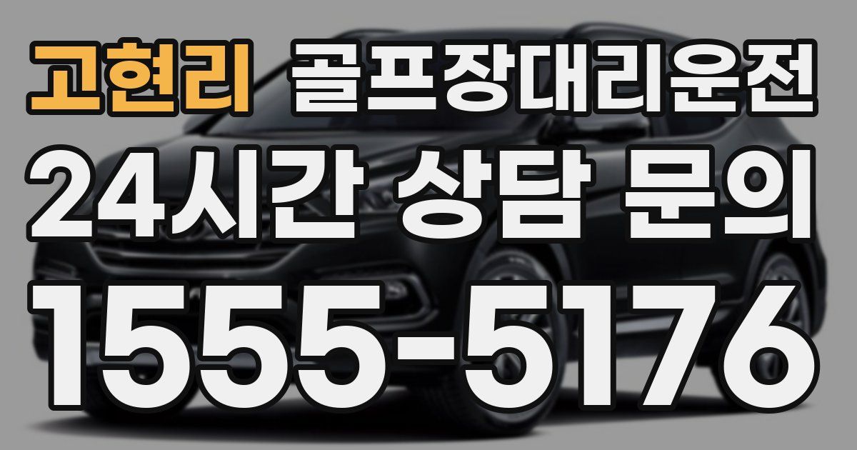 골프장대리운전 서비스