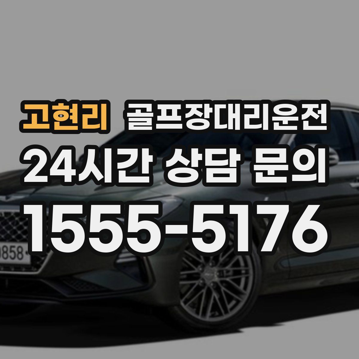 골프장대리운전