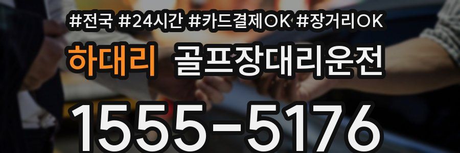 하대리 골프장대리운전