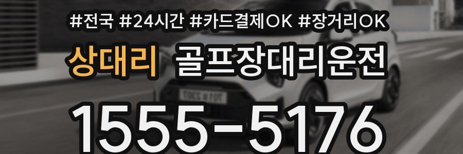 상대리 골프장대리운전