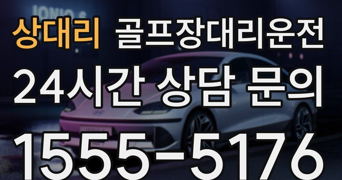 골프장대리운전 서비스