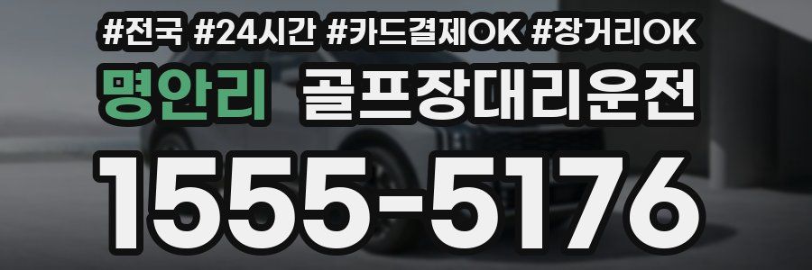 명안리 골프장대리운전