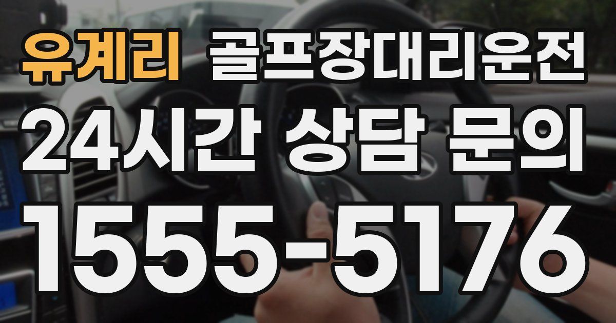 골프장대리운전 서비스