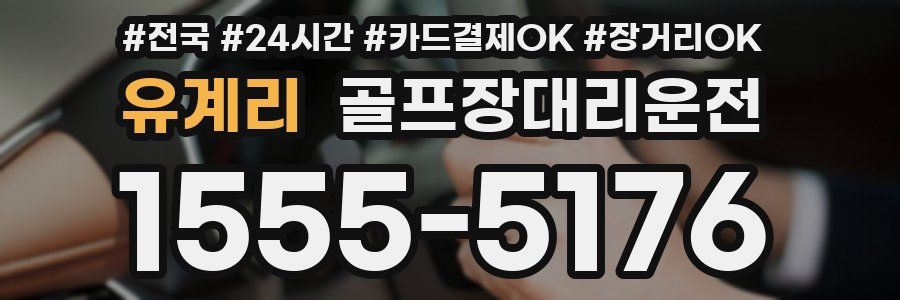 유계리 골프장대리운전