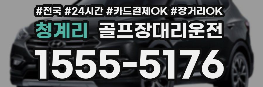 청계리 골프장대리운전