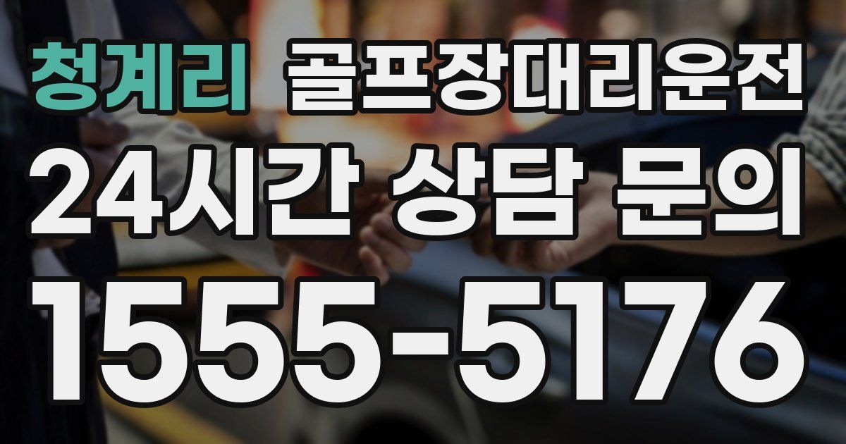 골프장대리운전 서비스