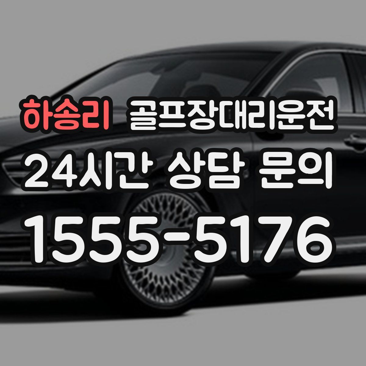 골프장대리운전