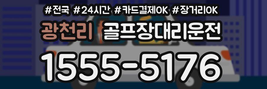 광천리 골프장대리운전