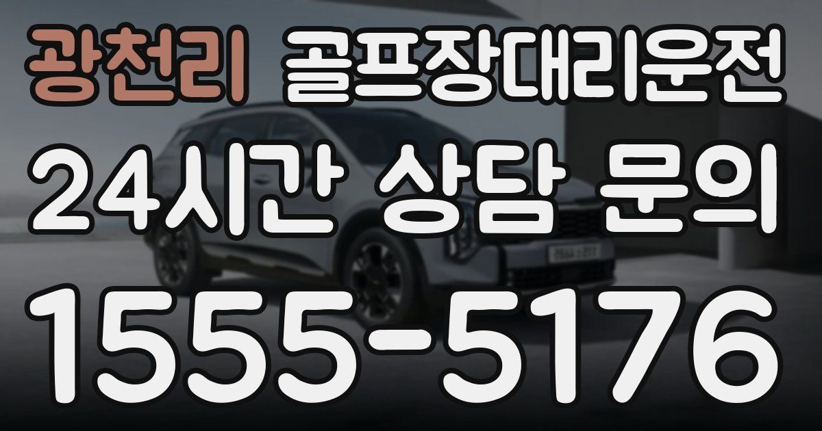 골프장대리운전 서비스