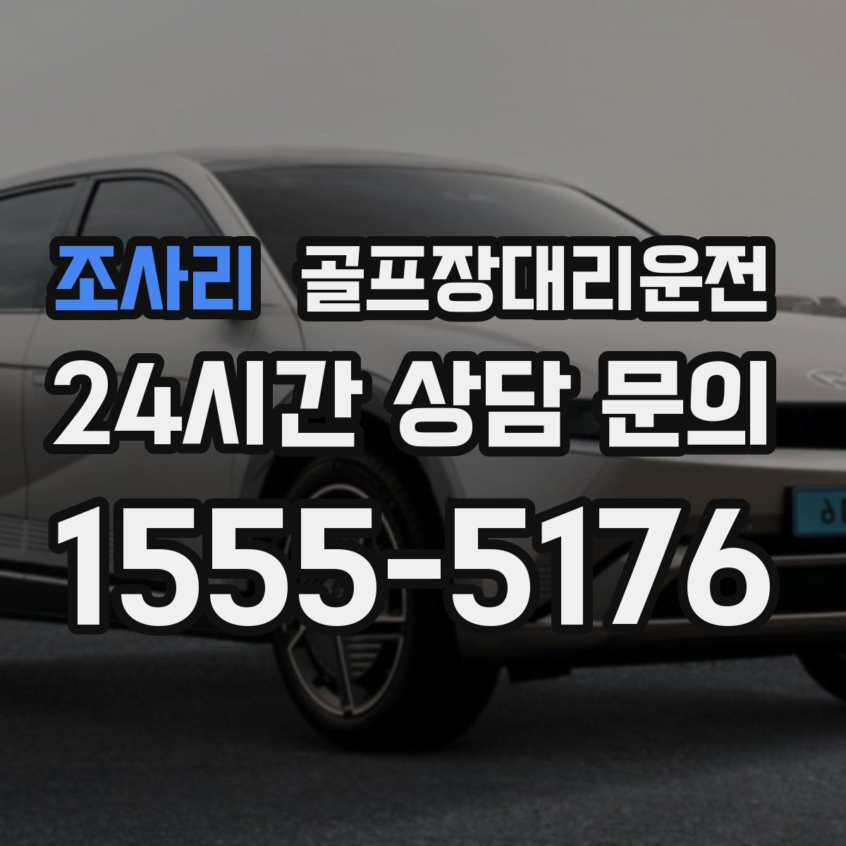 골프장대리운전