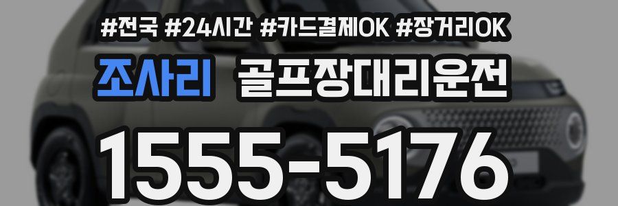 조사리 골프장대리운전