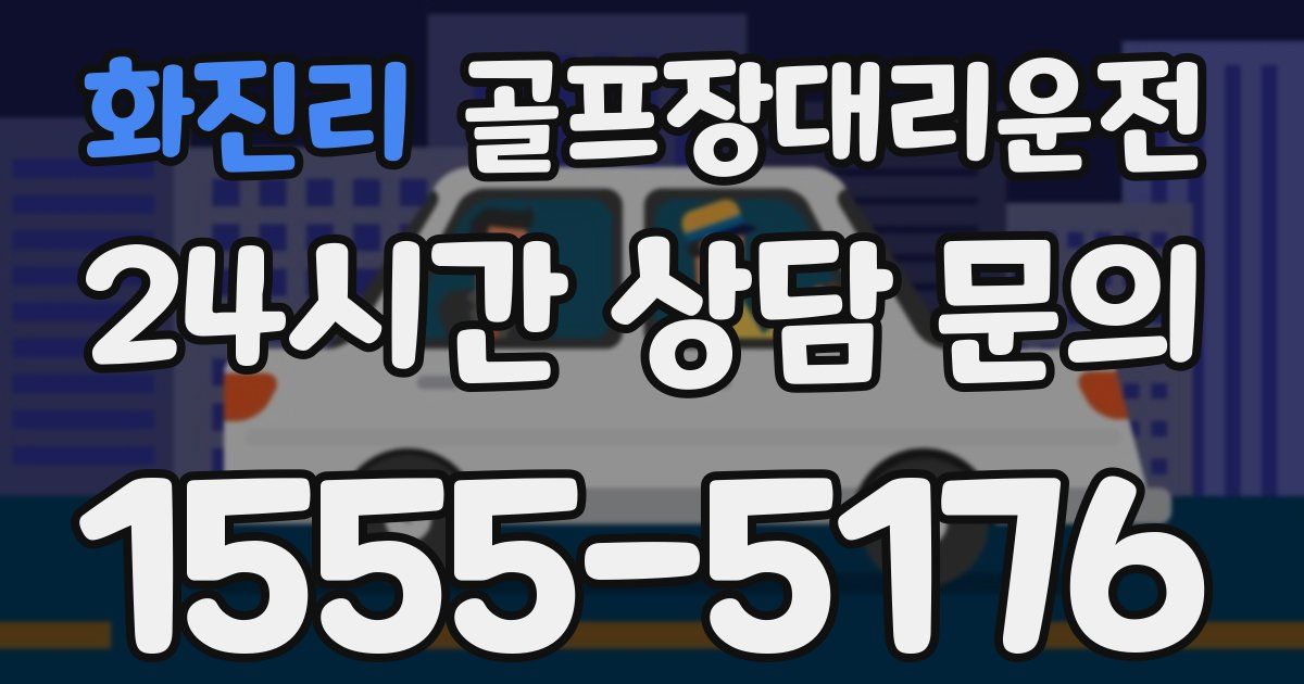 골프장대리운전 서비스