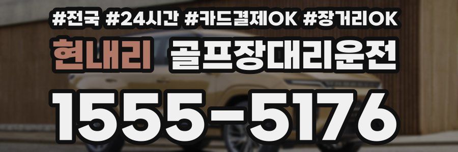 현내리 골프장대리운전