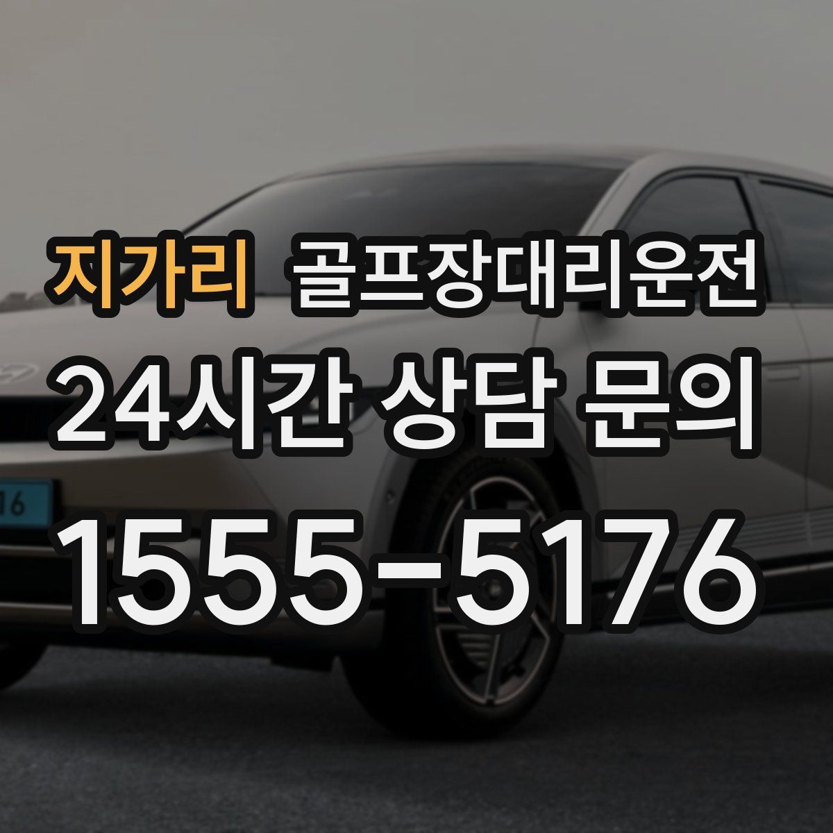골프장대리운전