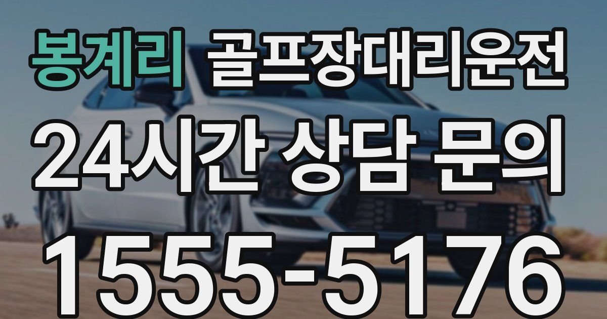 골프장대리운전 서비스