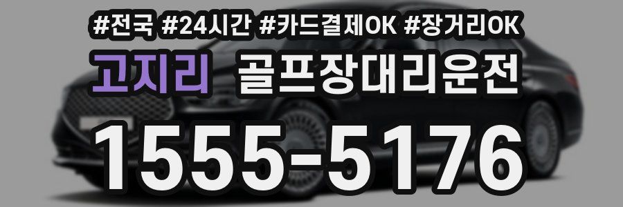 고지리 골프장대리운전
