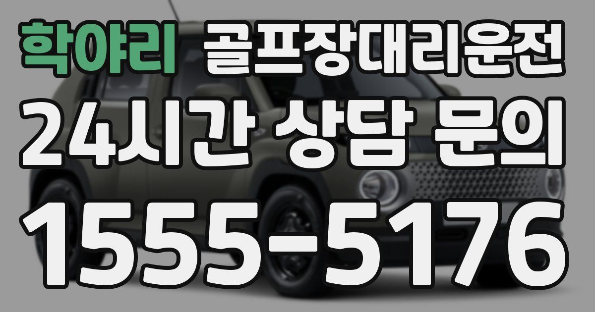 골프장대리운전 서비스