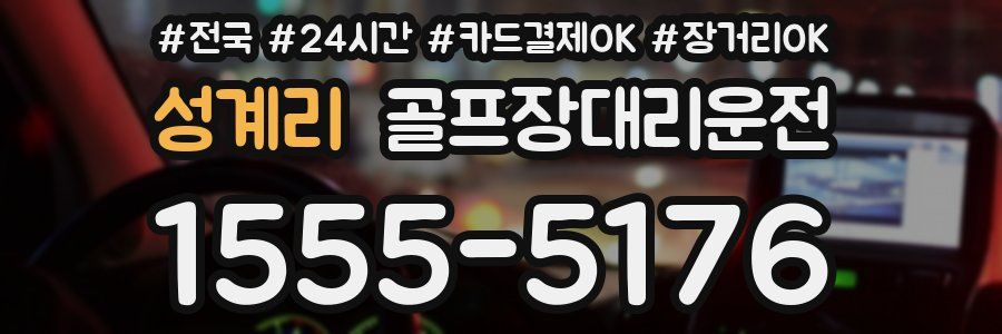 성계리 골프장대리운전