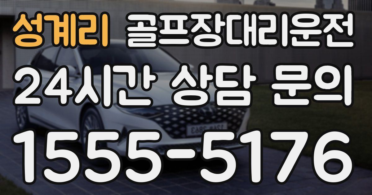 골프장대리운전 서비스