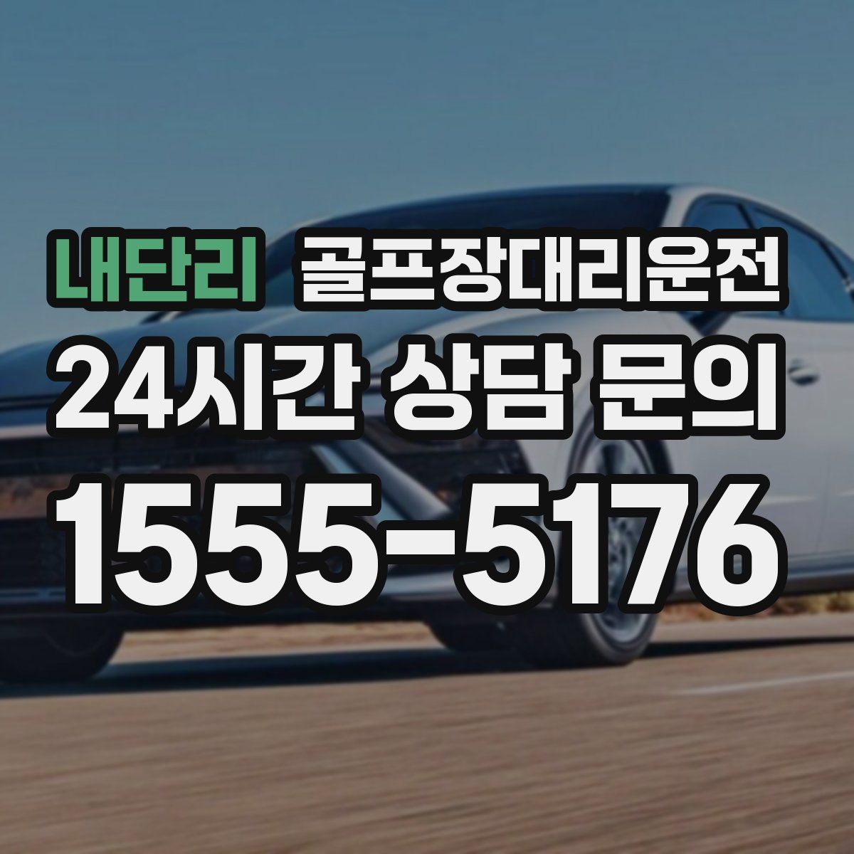 골프장대리운전