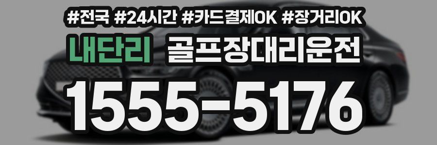내단리 골프장대리운전