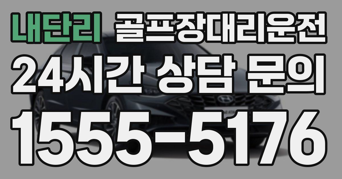 골프장대리운전 서비스