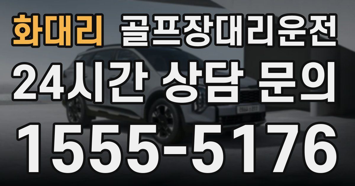 골프장대리운전 서비스