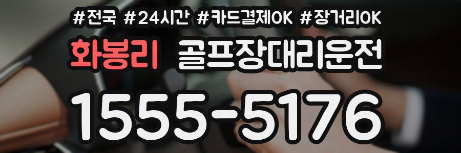 화봉리 골프장대리운전