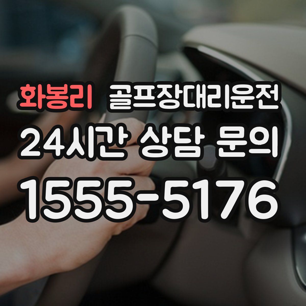 골프장대리운전