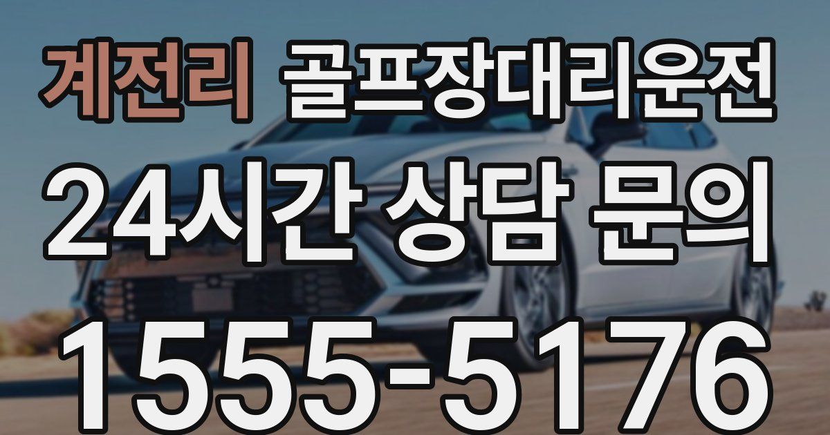 골프장대리운전 서비스