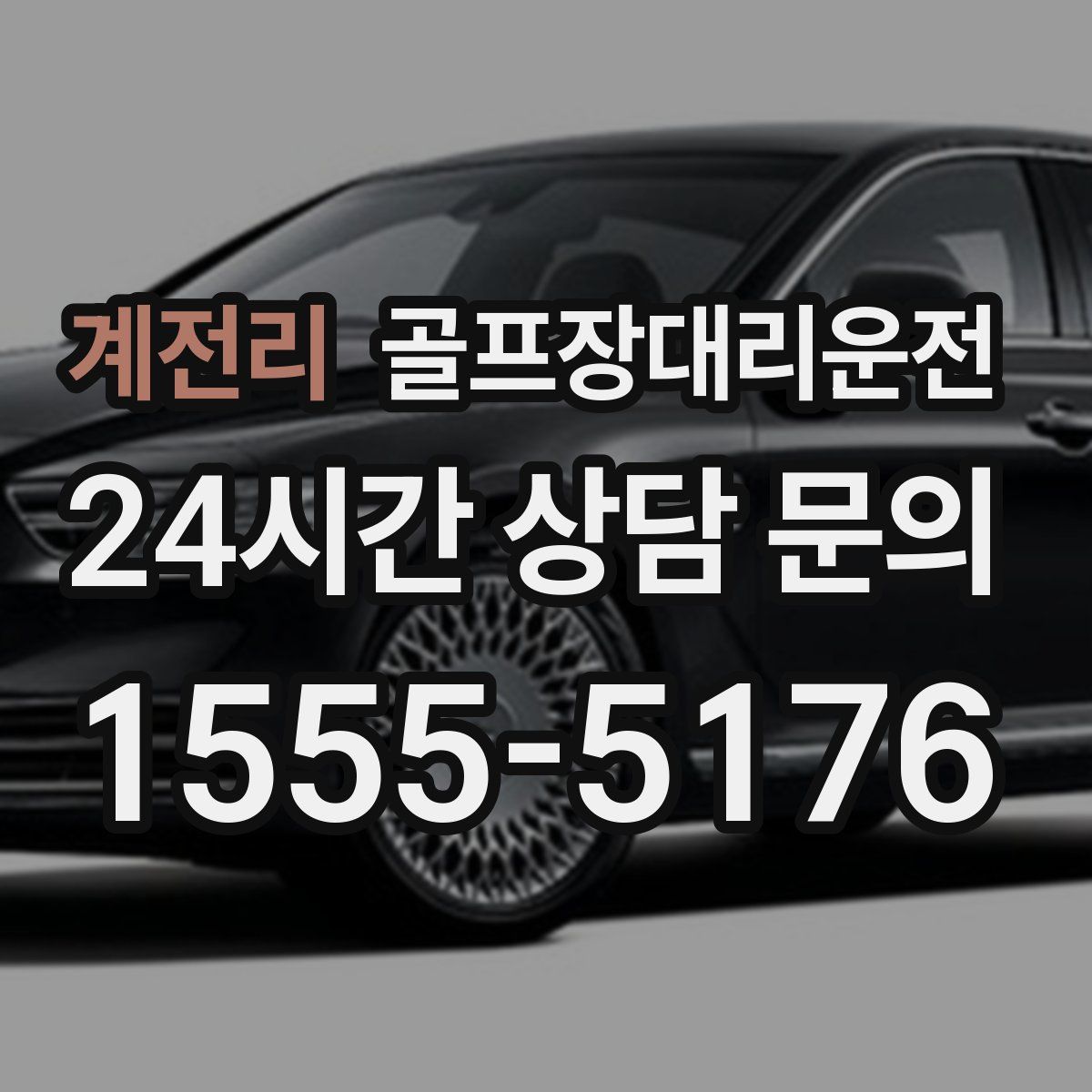 골프장대리운전