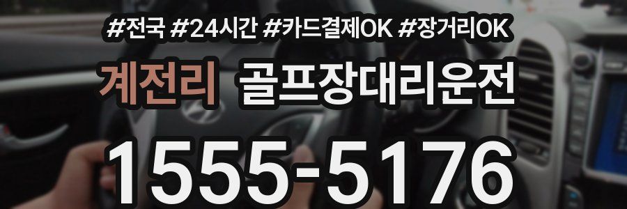 계전리 골프장대리운전