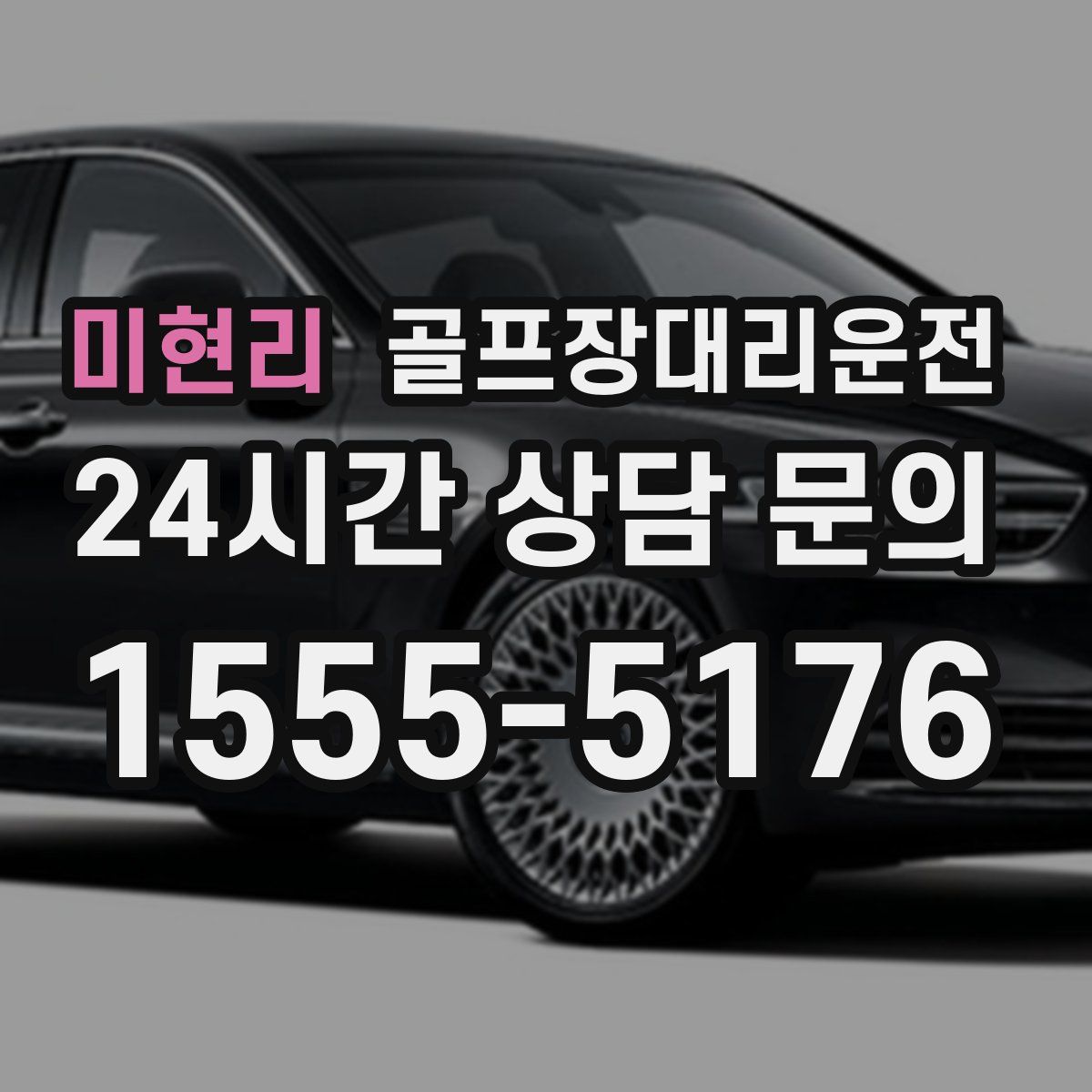 골프장대리운전