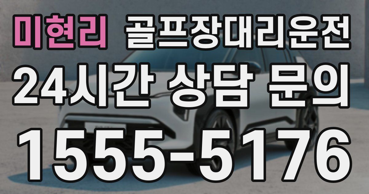 골프장대리운전 서비스