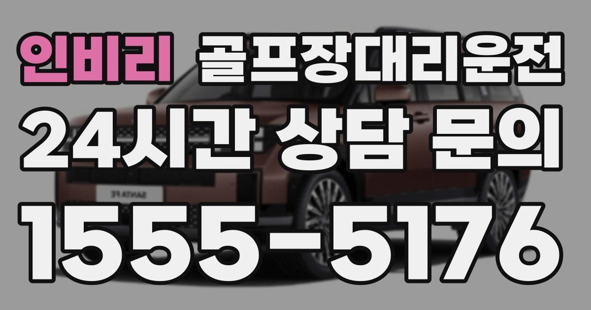 골프장대리운전 서비스