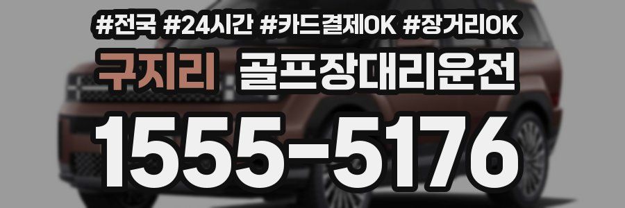 구지리 골프장대리운전