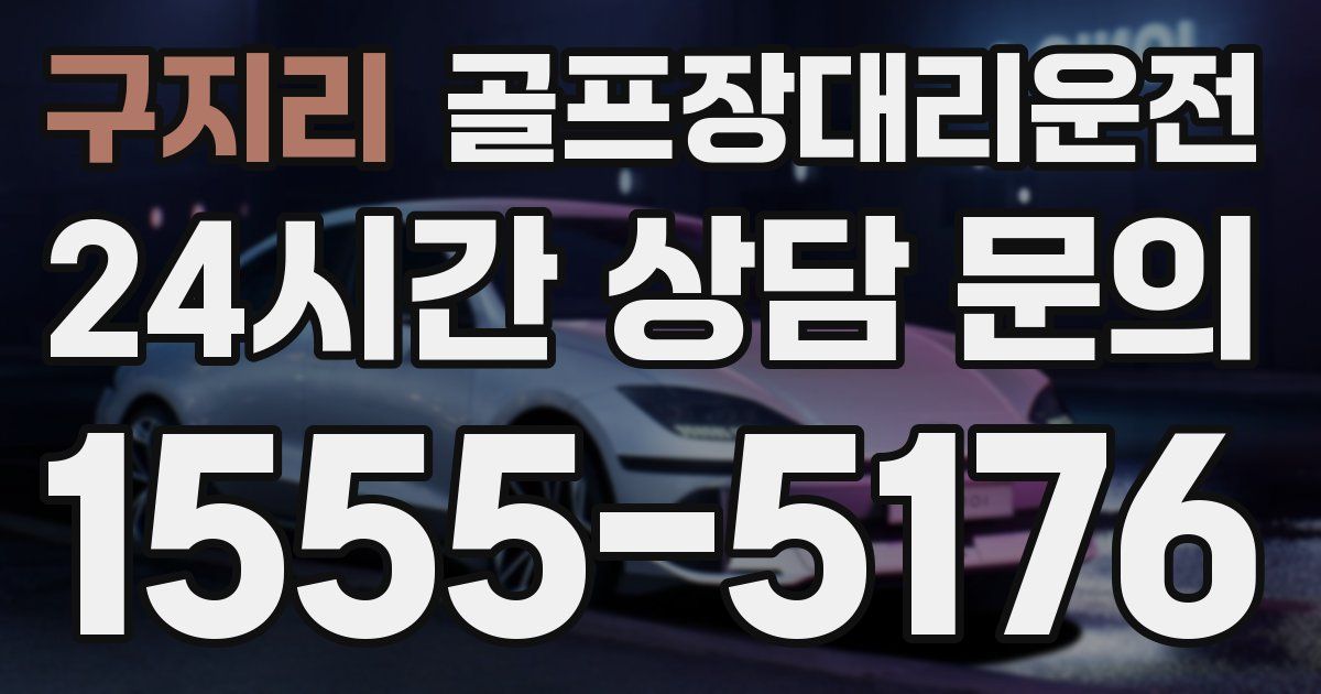 골프장대리운전 서비스