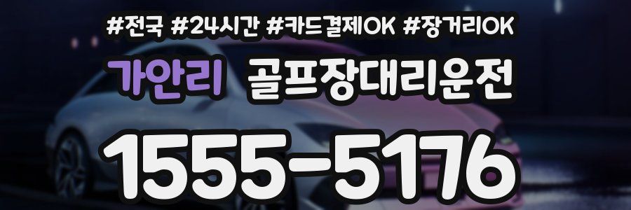 가안리 골프장대리운전