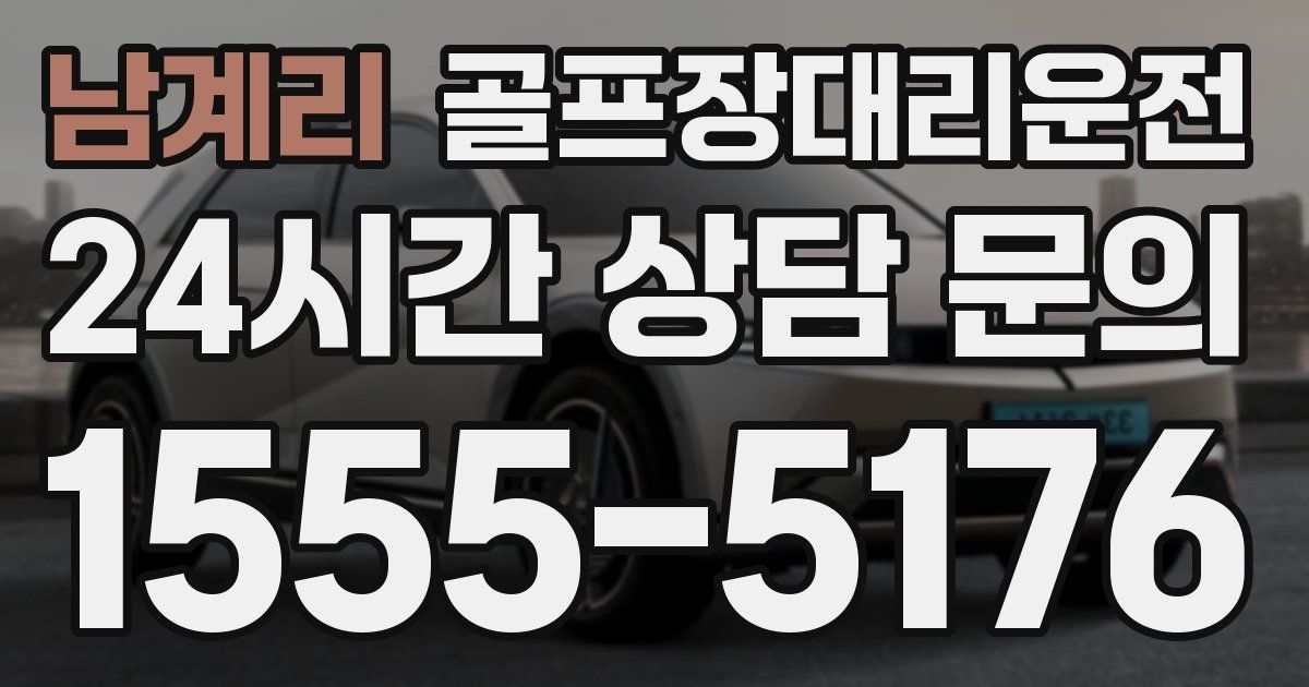 골프장대리운전 서비스
