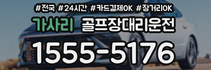 가사리 골프장대리운전