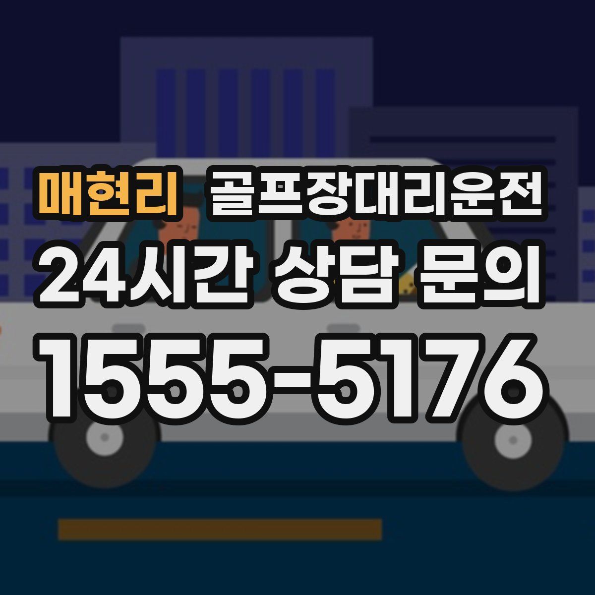 골프장대리운전