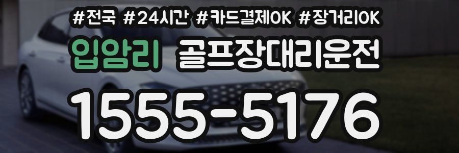 입암리 골프장대리운전