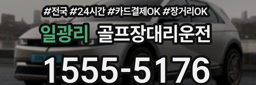 일광리 골프장대리운전