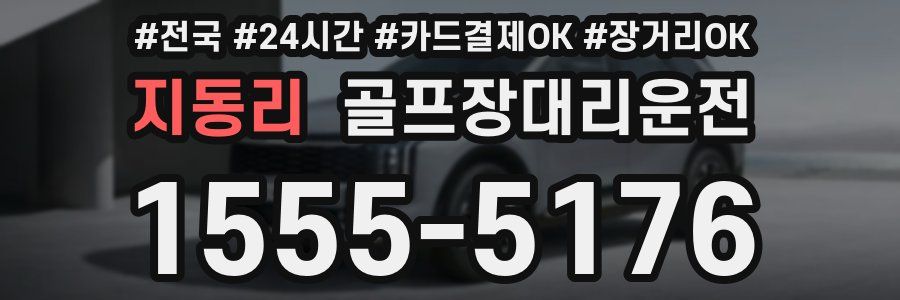 지동리 골프장대리운전