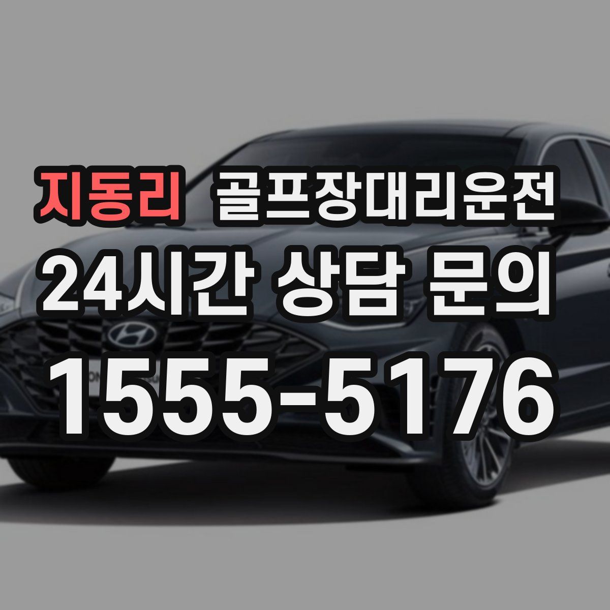 골프장대리운전